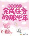 快穿虐文之完成任务的那些年