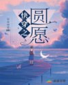 快穿之圆愿