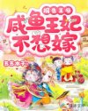 报告王爷：咸鱼王妃不想嫁